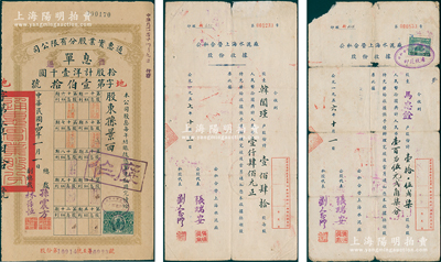 老上海股据、息单共3枚，详分：1925年通惠实业股分有限公司息单，普通拾股计洋壹千圆，股东孙景西为上海中孚银行经理、阜丰机器面粉公司董事经理；公私合营上海水泥厂股份收据2枚，分别为1956年10.527股、1957年140股，其私股代表为著名实业家刘鸿生之子刘念礼；七至八五成新