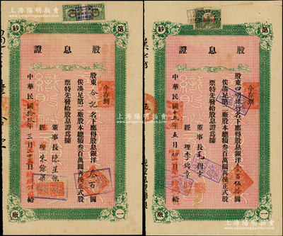 商办汉口第一纺织公司股息证共2枚不同，详分：1926年股息银洋壹百伍拾圆（股东为四明银行）、1930年股息银洋叁百圆，八成新