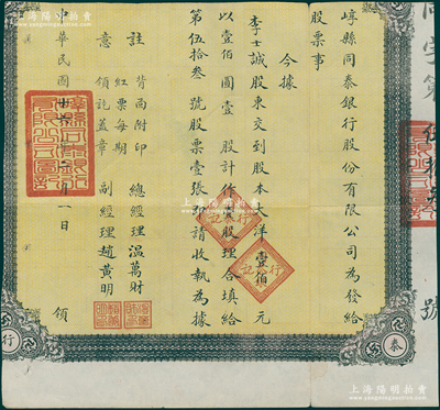 民国十六年(1927年)崞县同泰银行有限公司股票，壹股计大洋壹佰元，由总经理温万财、副经理赵黄明署名；山西省银行业老股票之罕见品，唯惜上边和左边有缺失，敬请预览