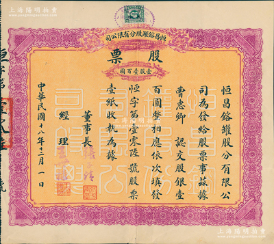 民国十八年（1929年）恒昌镕罐股分有限公司股票，壹股计壹百圆，乃少见之天津老股票；海外藏家出品，八成新