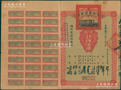 民国十八年（1929年）湖北省道股票，壹股计洋伍圆，附带完整息票；该股票由湖北省政府发行，专为修筑湖北全省省道之用，票上由省主席张知本及委员胡宗铎、陶钧、孙绳、张难先、石瑛、刘树杞、但焘、时功玖等共同签名，可谓鄂省名流汇聚，少见，八成新