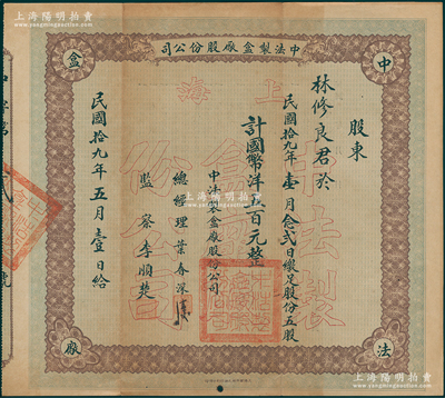 民国拾九年（1930年）中法制盒厂股份公司股票，五股计国币洋五百元，其发行号码仅为“第贰号”，背印公司简章；该公司址设上海法租界菜市路，罕见且属首度公诸于阳明，八成新