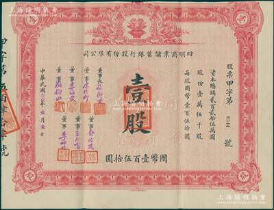 民国念壹年（1932年）四明商业储蓄银行股份有限公司股票，壹股计国币壹百伍拾圆，上印聚宝盆图，票上董事长孙衡甫（著名银行家）、董事虞洽卿（上海滩闻人）、李詠裳（著名“小港李家”子弟）、周仰山（旅沪宁波同乡会会长）、俞佐廷（金融业巨子）、王心贯（中国通商银行董事）、李叔明（曾任中国农民银行总经理）均属宁波商帮名流，而承购股东严渔三亦为严信厚族侄（曾任通久源纱厂经理）；该行创立于清