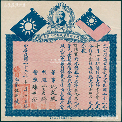 民国二十二年（1933年）梅城时果帮股份公司股票，面额壹百念陆股（每股大洋12元），上印孙中山像和双旗，背印公司章程，形制美观；此乃福州闽清籍时果公帮（即水果业公会）为在福州南台空地建筑店屋而发行，罕见且属首度公诸于阳明，八成新
