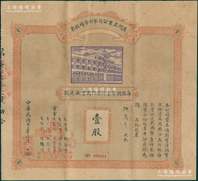 民国廿三年（1934年）厦门正业公司第六市场股票，壹股计国币壹仟叁佰圆，由董事殷雪圃（厦门劝业银行创始人，著名钢琴家殷承宗之父）、黄宜甫（鼓浪屿名医）等署名，背印章程摘要；此第六市场位于厦门中山路和水仙路之间，是迄今仍留有遗址的民国著名市场，该公司资本26万元，共分200股，由此可证其发行数量极为稀少；罕见且属首次公诸于阳明，八成新