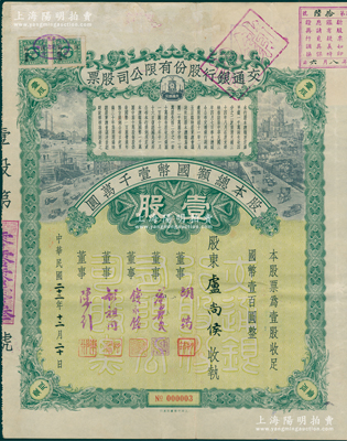 民国二十二年（1933年）交通银行股份有限公司股票，壹股计国币壹百圆，其发行号码仅为No.000003号，票上签名董事胡筠、唐寿民、钱永铭、胡祖同、陈行均为近代著名银行家，少见且富历史意义，八成新