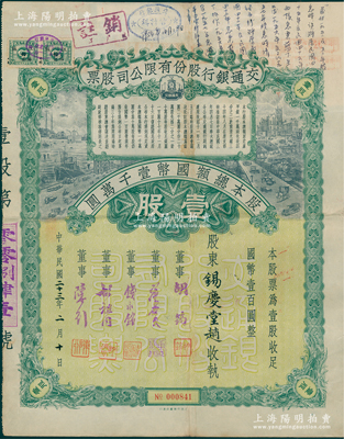 民国二十三年（1934年）交通银行股份有限公司股票，壹股计国币壹百圆，票上签名董事胡筠、唐寿民、钱永铭、胡祖同、陈行均为近代著名银行家，少见且富历史意义，八成新
