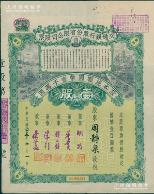 民国二十五年（1936年）交通银行股份有限公司股票，壹股计国币壹百圆，票上董事胡筠、唐寿民、钱永铭、陈行、宋子良均为近代著名银行家，少见且富历史意义，八五成新