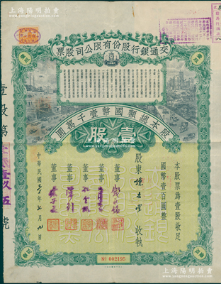 民国三十年（1941年）交通银行股份有限公司股票，壹股计国币壹百圆，票上由董事钱永铭、唐寿民、孔令侃（孔祥熙长子）、陈行、宋子良签名，背面付息状况至1964年；此种签名版存世稀见，八五成新