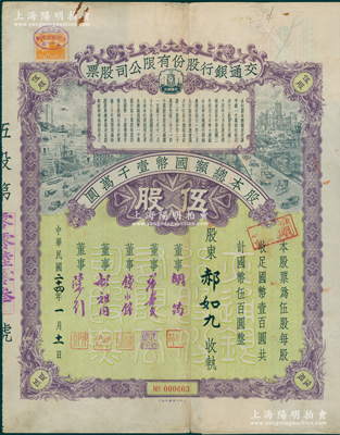 民国二十四年（1935年）交通银行股份有限公司股票，伍股计国币伍百圆，票上签名董事胡筠、唐寿民、钱永铭、胡祖同、陈行均为著名银行家，少见且富历史意义，八成新