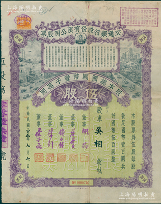 民国二十五年（1936年）交通银行股份有限公司股票，伍股计国币伍百圆（未盖注销戳），票上签名董事胡筠、唐寿民、钱永铭、陈行、宋子良为著名银行家，少见且富历史意义，八成新