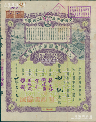 民国卅六年（1947年）交通银行股份有限公司股票，伍股计国币伍百圆，票上签名董事钱永铭、赵棣华、陈行、周佩箴、锺锷等均为著名银行家，此种签名版存世稀见，八成新
