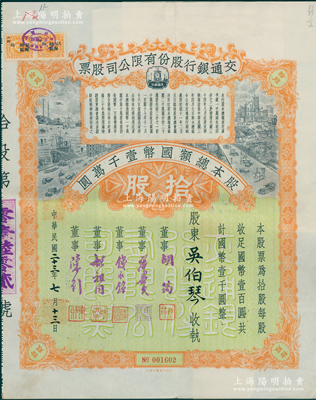 民国二十三年（1934年）交通银行股份有限公司股票，拾股计国币壹千圆，票上签名董事胡筠、唐寿民、钱永铭、胡祖同、陈行均为近代著名银行家，少见且富历史意义，八五成新