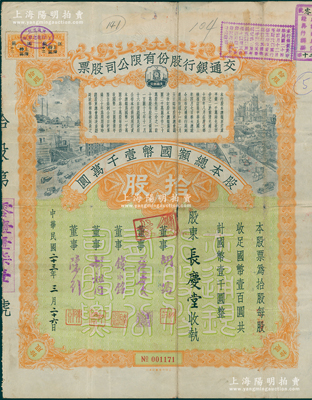 民国二十三年（1934年）交通银行股份有限公司股票，拾股计国币壹千圆，票上签名董事胡筠、唐寿民、钱永铭、胡祖同、陈行均为著名银行家，少见且富历史意义，八成新