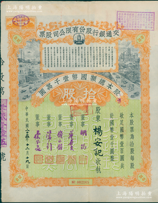 民国二十五年（1936年）交通银行股份有限公司股票，拾股计国币壹千圆，票上签名董事胡筠、唐寿民、钱永铭、陈行、宋子良均为近代著名银行家，少见且富历史意义，八五成新