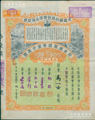 民国二十六年（1937年）交通银行股份有限公司股票，拾股计国币壹千圆，票上由董事胡筠、唐寿民、孔令侃（孔祥熙长子）、陈行、宋子良签名；此种签名版存世稀见，八成新