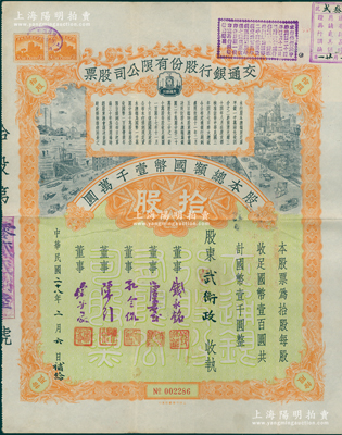 民国二十八年（1939年）交通银行股份有限公司股票，拾股计国币壹千圆，其年份下有“补给”字样，属“补发版”，票上由董事钱永铭、唐寿民、孔令侃（孔祥熙长子）、陈行、宋子良签名，背面付息状况至1965年；此种签名版存世稀见，八成新
