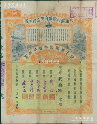 民国二十八年（1939年）交通银行股份有限公司股票，拾股计国币壹千圆（未盖注销戳），票上由董事钱永铭、唐寿民、孔令侃（孔祥熙长子）、陈行、宋子良签名；此种签名版存世稀见，七五成新