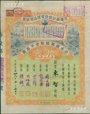 民国卅六年（1947年）交通银行股份有限公司股票，拾股计国币壹千圆，票上签名董事钱永铭、赵棣华、陈行、周佩箴、锺锷等均为著名银行家，此种签名版存世稀见，近八成新