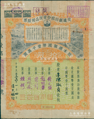 民国三十六年（1947年）交通银行股份有限公司股票，拾股计国币壹千圆，票上签名董事钱永铭、赵棣华、陈行、周佩箴、锺锷等均为著名银行家，此种签名版存世稀见，属遗失补给券，七五成新