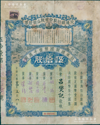 民国二十四年（1935年）交通银行股份有限公司股票，伍拾股计国币伍千圆，票上签名董事胡筠、唐寿民、钱永铭、胡祖同、陈行均为著名银行家，有修补，近七成新