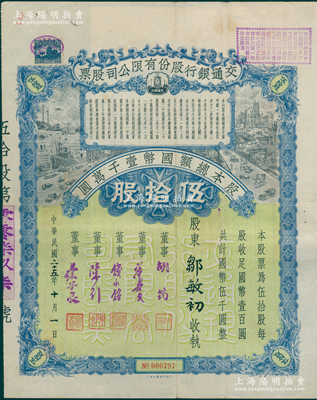民国二十五年（1936年）交通银行股份有限公司股票，伍拾股计国币伍千圆，其承购股东邹敏初曾任广东中央银行行长，票上签名董事胡筠、唐寿民、钱永铭、胡祖同、陈行均为著名银行家，少见且富历史意义，八成新