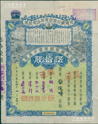 民国二十六年（1937年）交通银行股份有限公司股票，伍拾股计国币伍千圆，其承购股东柴俊畴乃近代铁路工程先驱（天津籍，曾任京张铁路工程司），票上由董事胡筠、唐寿民、孔令侃（孔祥熙长子）、陈行、宋子良签名；此种签名版存世稀见，八成新