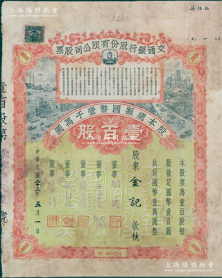 民国二十三年（1934年）交通银行股份有限公司股票，壹百股计国币壹万圆，票上签名董事胡筠、唐寿民、钱永铭、胡祖同、陈行均为著名银行家，有修补，近七成新