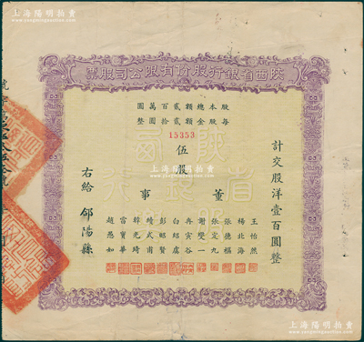民国时期（1934年）陕西省银行股份有限公司股票，伍股计交股洋壹百圆，背印发行条例，且有发放股息、红利记录；罕见，且属首度公诸于阳明，近八成新