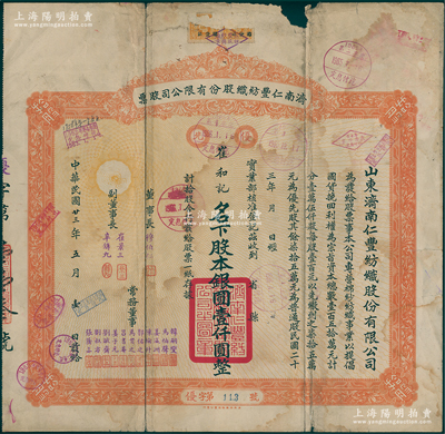 民国廿三年（1934年）济南仁丰纺织股份有限公司股票，优先股拾股计银元壹仟圆，票上由董事长穆伯仁（曾任济南商埠商会会长）、副董事长崔景三（曾任山东工商厅长，该公司第二任董事长）、辛铸九（曾任济南商会会长）等署名；此乃山东著名之民族工业，历史意义厚重；少见，七成新