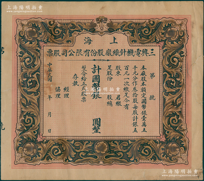 民国年·上海三兴电机针织厂股份有限公司股票，未填用，少见且属首度公诸于阳明，七五成新