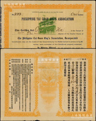 1936年旅菲太原王氏家族自治会集资置业股份有限公司股票，壹股计彬银壹拾大元，正面英文，背印中文规则摘要,且发行号码为“No.333”趣味号；菲律宾华侨老股票，罕见，八成新（另附收据1张、封套2个）