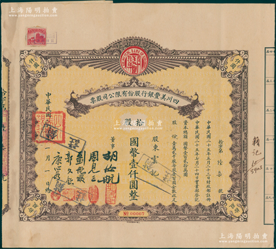 民国二十六年（1937年）四川美丰银行股份有限公司股票，拾股计国币壹仟圆，棕色孔雀图版，附带息票及存根，尺寸极长；海外藏家出品，八成新