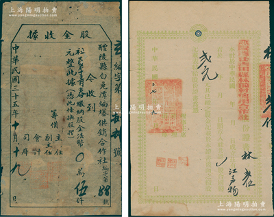 民国合作社老股票2种，详分：1938年无限责任古田县林前村信用合作社股份证书，1股计国币2元；1946年醴陵县白兔潭编爆供销合作社股金收据，缴纳股金法币伍仟元；其中1枚背有贴补，六至七五成新
