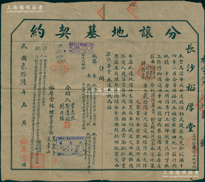 民国贰拾陆年（1937年）长沙裕厚堂“分让地基契约”1张，事为“本堂为谋市政发达、提倡新式建筑起见，于1925年2月合资接沈五福堂出笔田地一庄，聘请工程师测量设计、划留街巷，预备建筑房屋；兹由梁诚善堂承受地基42方，经全体股东议决承认分让”等情，也就是裕厚堂开发房地产，经股东议决，分让其中1块土地给梁诚善堂，亦可视为房地产老股票之一种；罕见且形制特殊，近八成新