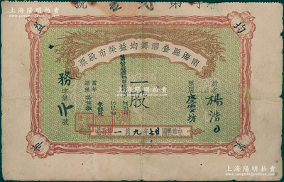 民国廿七年（1938年）南海县叠滘乡均益菜市股票，面额一股，七成新