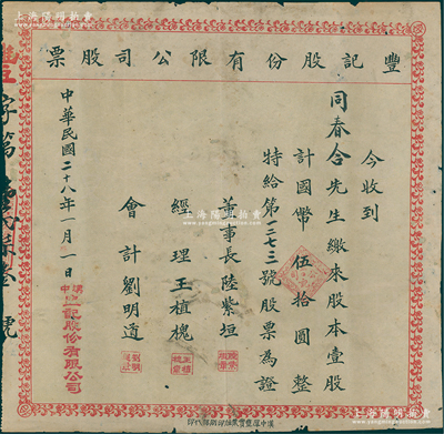 民国二十八年（1939年）丰记股份有限公司股票，壹股计国币伍拾圆，陕西汉中老股票，七成新