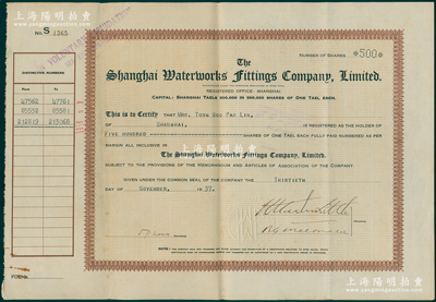 1937年上海自来水用具公司股票，面额500股（每股银1两），票上股东为香港国民商业储蓄银行上海分行正司理唐宝书之妻Tong Woo Pao Lin(唐胡宝莲)，少见，八成新