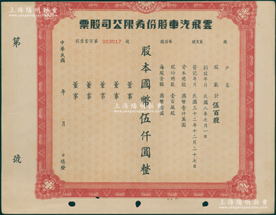 民国三十二年（1943-）云飞汽车股份有限公司股票，伍百股计国币伍仟圆，属老上海出租汽车业，中共地下党曾在此设有党支部；该公司为美商企业、上海汽车出租同业联合会会员，初设上海环龙路（今南昌路）挂牌经营，后将总行迁至大西路（今延安西路），租地造屋，扩大规模；少见，八成新