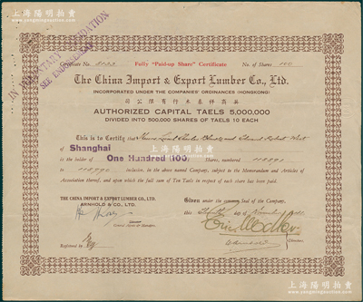 1941年英商祥泰木行有限公司股票，面额100股（每股银10两），属老上海外商企业股票，八成新