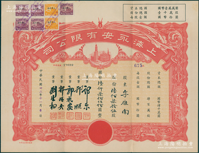 民国卅二年（1943年）上海永安有限公司股票，陆佰柒拾伍股计国币陆仟柒佰伍拾圆，红色印刷，票上有永安财团巨商郭乐、郭顺等签名，附带有封套，九成新
