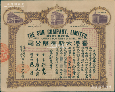 民国三十二年（1943年）香港大新有限公司股票，壹仟股计银贰仟伍佰圆，上印香港总行、广州分店及西堤支行大楼图，背列公司章程及股份规则摘录，其票上总司理乃香港商业巨子蔡昌；少见且形制美观，八五成新