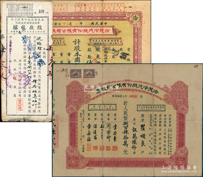 （上海）洽茂冷汽股份有限公司股票共2种全套，详分：1944年伍佰陆拾股计国币壹万肆仟圆，附带增资股据2种；1953年56000股计人民币840万元，此1953年版存世少见；该公司由上海青帮闻人金廷荪等所创办，经营冷冻业，且属著名冰淇淋厂商；其中1枚已塑封，七五成新
