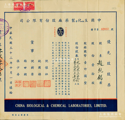 民国三十二年（1943年）中国生物化学制药厂股份有限公司优先股股票，壹拾股计国币壹仟圆；海外藏家出品，少见，八成新
