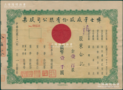 民国三十二年（1943年）博士笔厂股份有限公司股票，壹百股计国币壹千圆，该厂由票上董事长孙瑞璜（上海崇明人）所创办，而董事许冠群、蔡声白均属著名实业家；海外藏家出品，少见，八成新