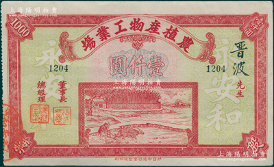 民国三十三年（1944年）永安和开办“农植产物工业场”股票壹仟圆，上印牛耕田和乡村风景图，背印章程和付息表，由拱日中路日安制版印刷，形制美观；广州老股票之罕见品，且属首度公诸于阳明，八五成新