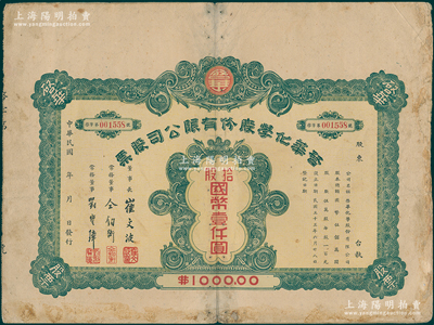 民国三十三年（1944年）启华化学股份有限公司股票，拾股计国币壹仟圆，属天津民族工业老股票，七五成新