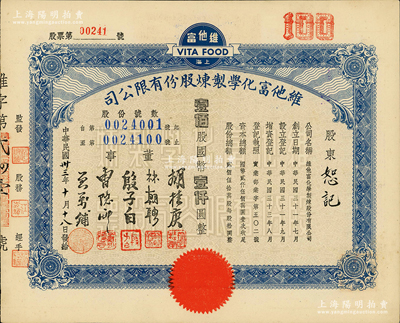 民国卅三年（1944年）上海·维他富化学制炼股份有限公司股票，壹佰股计国币壹仟圆；海外藏家出品，九成新