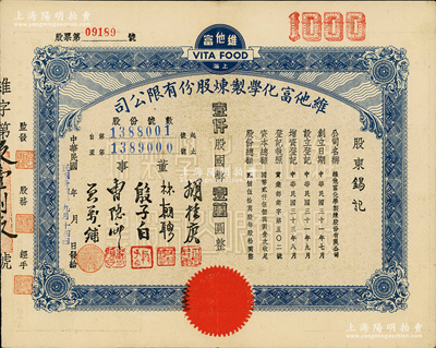 民国卅四年（1945年）上海·维他富化学制炼股份有限公司股票，壹仟股计国币壹万圆，此大面额股票实物存世少见（通常所见均为壹佰股）；海外藏家出品，八五成新