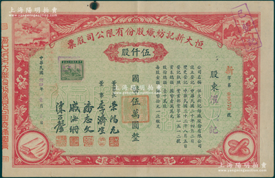 民国卅四年（1945年）恒大新记纺织股份有限公司股票，红色伍仟股计国币伍万圆，票上四角图案极富特色，其董事长乃著名实业家荣鸿元，背面一度过户给“同润钱庄”，八成新